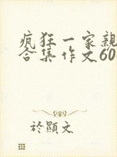 疯狂一家亲短篇合集作文600字