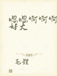 嗯嗯啊啊啊奶子好大