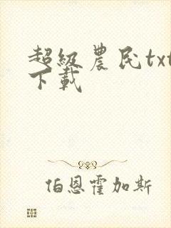 超级农民txt下载