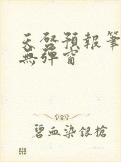 天启预报笔趣阁无弹窗封面