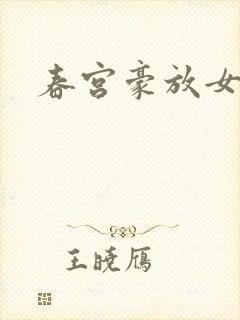 春宫豪放女