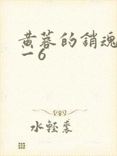 黄蓉的销魂夜1一6