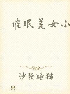 催眠美女小说
