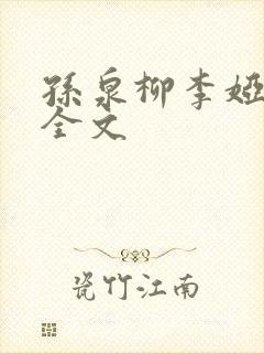 孙泉柳李娅医生全文