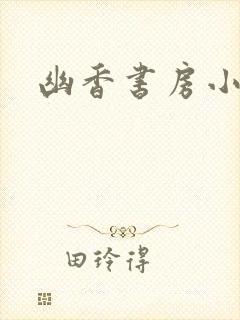 幽香书房小说网