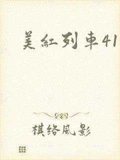 美红列车41章