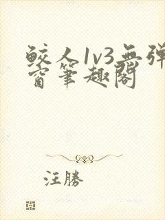 鲛人1v3无弹窗笔趣阁