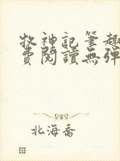 牧神记笔趣阁免费阅读无弹窗