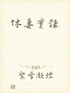 休妻实录