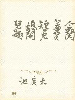 儿媳短篇合集笔趣阁免费阅读