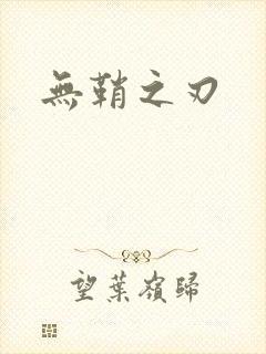 无鞘之刃