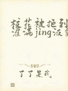 校花被拖到公厕灌满jing液观看