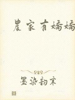 农家有娇娇
