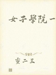 女子学院一夜情