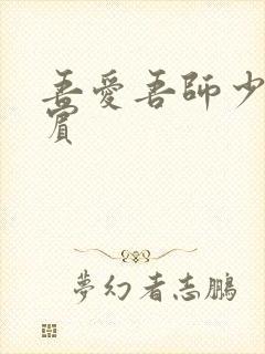 吾爱吾师少年阿宾