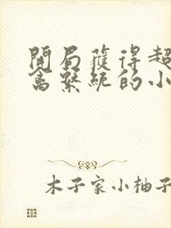 开局获得超级肉禽系统的小说