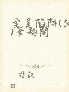 完美陷阱(父女)笔趣阁