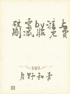 破云by淮上未删减版免费阅读封面