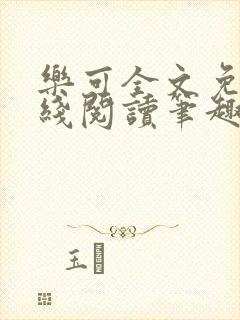 乐可全文免费在线阅读笔趣阁