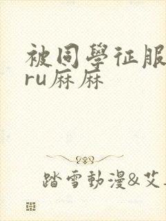 被同学征服的巨ru麻麻