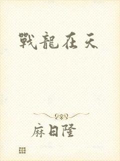 战龙在天