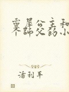 灵犀公主和他俩个师父的小说