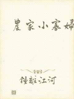 农家小寡妇