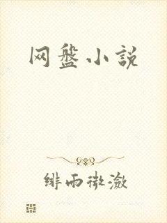 网盘小说