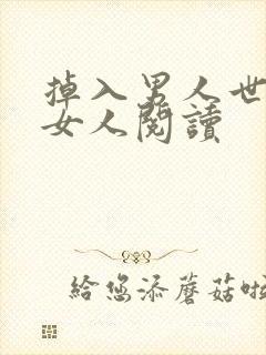 掉入男人世界的女人阅读