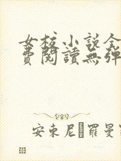 女校小说全文免费阅读无弹窗笔趣阁封面