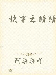 快穿之精精有味