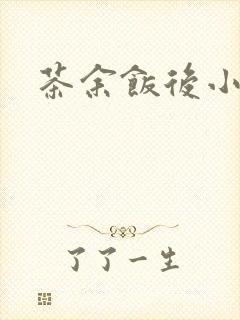 茶余饭后小说