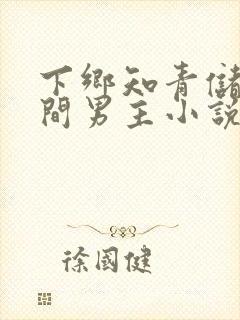 下乡知青储物空间男主小说