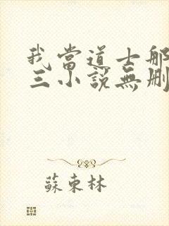 我当道士那些年三小说无删减版