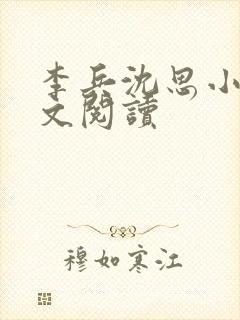 李兵沈思小说全文阅读