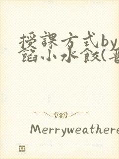 授课方式by肉馅小水饺(晋骨)封面