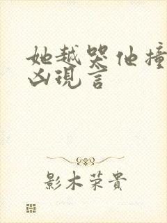 她越哭他撞得越凶现言