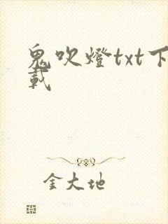 鬼吹灯txt下载