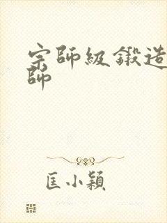 宗师级锻造训练师