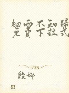 细雨不知归漫画免费下拉式