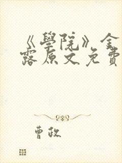 《学院》金银花露原文免费阅读