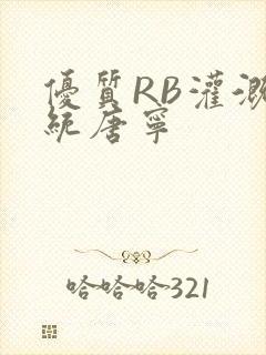 优质RB灌溉系统唐宁