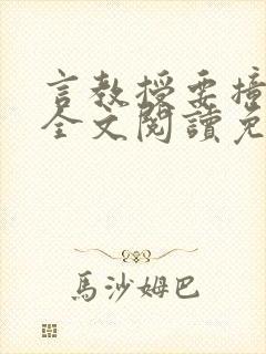 言教授要撞坏了全文阅读免费