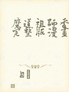 魔道祖师香炉篇完整版漫画