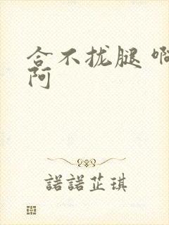 合不拢腿 啊肥阿