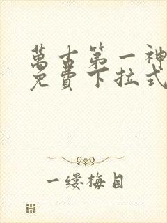 万古第一神漫画免费下拉式六漫画