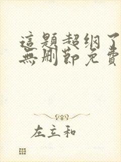 这题超纲了小说无删节免费阅读