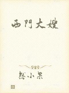 西门大嫂