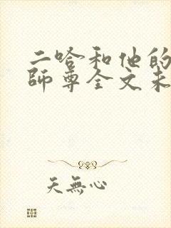 二哈和他的白猫师尊全文未删减