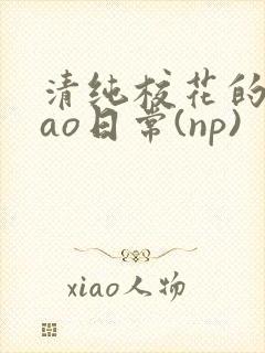 清纯校花的被cao日常(np)封面